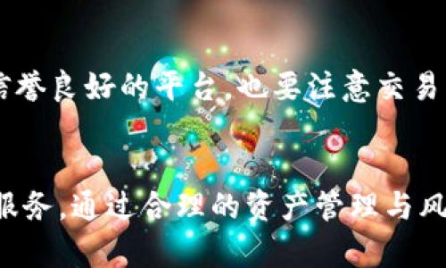    如何轻松获取tpWallet中的TRX资产  / 
 guanjianci  tpWallet, TRX, 加密货币  /guanjianci 

引言：数字资产的未来
在这个数字化飞速发展的时代，越来越多的人开始关注加密货币，尤其是如TRX（波场币）这样的数字资产。它不仅仅是一种投资工具，更是现代金融体系的一部分。tpWallet作为一个功能强大的数字钱包应用，能够帮助我们方便地管理和交易这些数字货币。

什么是tpWallet？
tpWallet不仅仅是一个存储加密货币的工具，它类似于一个数字化的银行，允许用户接收、发送和交易各种加密货币。它的特点在于用户友好的界面、强大的安全性以及多种功能，可支持多种数字资产的管理，包括TRX。

如何下载和注册tpWallet
首先，我们需要确保手机上有tpWallet应用。您可以在应用商店中搜索“tpWallet”，然后点击下载。同时，您也可以访问官方网站下载适合您设备的版本。完成下载后，打开应用并按照提示进行注册，您可以使用手机号或邮箱进行注册，务必记住您的密码，因为它是保护您资产的重要钥匙。

获取TRX的途径
现在，您已经成功注册了tpWallet，接下来就是如何获取TRX了。获取TRX的方式有很多种，我们将逐一展开讲解。

h41. 通过交易所购买/h4
这是最常见的获取TRX的方法。您可以选择一些主流的加密货币交易所，如Binance、Huobi等，注册账户并完成身份验证。通过法币（如人民币、美元等）或其他加密货币，您可以方便地购买TRX。购买后，将其提取到您的tpWallet地址中，只需在交易所提供您的tpWallet地址，TRX就在您的钱包中了。

h42. 使用其他加密货币兑换/h4
如果您已经拥有其他类型的加密货币（如BTC、ETH等），可以选择一些支持多币种兑换的平台，将这些币种兑换为TRX。许多去中心化交易平台（如Uniswap、PancakeSwap等）都提供方便的兑换服务。

h43. 参与空投与赠币活动/h4
时常会有一些项目方对TRX进行空投或赠币活动，您可以通过关注相关项目的社交媒体、官网或加密社区，掌握参与机会。在tpWallet中，您可以接收这些赠送的TRX，而不需要付出任何成本。

h44. 完成任务赚取TRX/h4
一些平台提供服务，如完成问卷调查、注册应用或参与活动等，您有机会获得TRX作为奖励。这种方式虽然需要花费一些时间，但相对而言，风险较小，也能更好地了解加密货币的应用和市场。

h45. 通过矿业活动获得TRX/h4
对于技术型用户来说，可以考虑参与TRX的挖矿活动。虽然TRX本身不是通过传统的“挖矿”方式获取的，但您可以参与持币挖矿，通过持有TRX获得奖励。

将TRX添加到tpWallet的步骤
无论您是通过何种方式获取TRX，都需要知道如何将它们添加至tpWallet。实际上，以下步骤相当简单：

1. 打开tpWallet，并选择“资产”页面，找到TRX。
2. 点击“充值”按钮，复制您的tpWallet TRX地址。
3. 返回到您购买TRX的交易所，选择“提币”功能，将TRX转入您复制的tpWallet地址。
4. 确认转账信息无误后，点击确认，稍等片刻，您的TRX便会自动到账。

安全性与风险管理
在获取TRX的过程中，安全性是不可忽视的因素。请务必开启tpWallet的双重认证，防止您的数字资产被盗。同样，在选择交易所时，最好选择信誉良好的平台，也要注意交易手续费及提现规则。

总结：拥抱数字资产时代
获取TRX的途径多种多样，但关键在于找到最适合自己的方式。无论是从交易所购买，参与活动还是其他方式，tpWallet都能为您提供便利的服务。通过合理的资产管理与风险控制，我们都能在这个数字资产急速发展的时代中，把握住每一次机遇。希望您能顺利获取TRX，享受加密货币带来的投机乐趣与投资回报！

