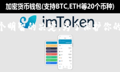 关于tpWallet是否可以不更新，这个问题需要更具体地分析。首先，tpWallet是一种数字钱包应用，用于存储和管理加密货币。如果你考虑不更新tpWallet，以下是一些需要考虑的因素：

安全性
数字钱包的更新通常包含安全性修复和漏洞补丁。如果你选择不更新，可能会暴露在已知的安全风险之中。例如，黑客可能会利用这些漏洞攻击未更新的版本，导致资产损失。

功能改进
每次更新通常伴随着新的功能和用户体验的提升。例如，tpWallet在更新中可能增加了新的币种支持或改进了用户界面。如果你选择不更新，可能无法享受到这些新功能，从而限制了你的操作和使用便利性。

兼容性问题
随着技术的不断发展，新的操作系统和设备也不断推出。如果tpWallet没有更新，它可能会与最新的操作系统或应用程序不兼容，导致无法正常使用。例如，某个新的手机操作系统可能会使旧版本的tpWallet出现崩溃或卡顿的情况。

用户社区的支持
许多应用的用户社区在推动更新方面也发挥了重要作用。如果你仍然使用旧版本，用户社区的意见和支持可能不会再关注或解决你可能遇到的问题。这也意味着，你将更孤立于服务和技术支持之外。

结论
虽然从技术上讲，你可以选择不更新tpWallet，但从安全性、功能性和兼容性的角度来看，这并不是一个明智的决定。为了保护你的资产和提升使用体验，建议定期更新数字钱包应用。

在处理数字资产时，保持应用更新至关重要。希望这些信息能帮助你做出明智的选择！