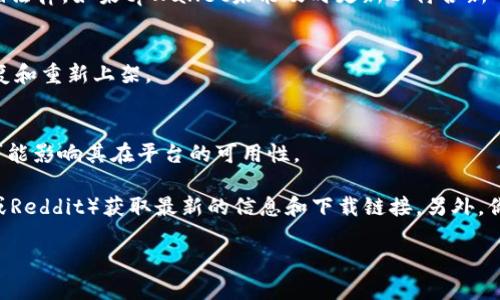 截至2023年10月，tpWallet（Trust Wallet的某个特定版本，或其他类似的区块链钱包应用）的下载状态可能会受多种因素的影响，比如苹果App Store的政策、应用的合规性问题等。请注意，以下信息仅供参考，具体情况可能会有所变化。

1. **政策因素**：
   - 苹果公司对应用的审核标准相对严格，涉及金融和区块链的应用常常会被特别审查。如果tpWallet未能满足这些标准，可能会导致其在App Store下架。

2. **合规要求**：
   - 随着各国对加密货币和区块链技术监管的加强，很多钱包应用需要调整其功能或运营方式以遵循法律。如果tpWallet未能及时更新以符合新的法规，可能导致苹果下架该应用。

3. **技术问题**：
   - 有时，应用暂时无法在App Store上架可能是由于技术故障或更新问题，开发者需要时间进行修复和重新上架。

4. **用户反馈**：
   - 苹果在审核应用时，用户的反馈和评分也可能影响最终的决定。如果tpWallet的用户反馈不良，可能影响其在平台的可用性。

如果你在App Store中找不到tpWallet，建议你访问tpWallet的官方网站或相关社区（例如Telegram或Reddit）获取最新的信息和下载链接。另外，你也可以检查你的设备是否符合应用的系统要求，或者尝试联系tpWallet的支持团队以获取更多帮助。 

在使用任何加密货币钱包时，请务必确保其安全性和合规性，避免风险。