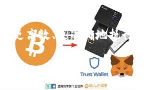 以下是关于“冰币测试”的一些可能话题及答案的示例。由于“冰币测试”可能涉及多种情况或背景，以下示例将考虑几个不同方面，并不是特定于某个具体活动。

### 冰币测试的环境

什么是冰币测试？
冰币测试通常是指一种用于评估彼此计算能力或系统效率的测评标准。通过这一测试，可以了解到在特定条件下，系统能够处理多少事务，或是某种算法的执行速度。近年来，随着区块链技术的崛起，冰币测试也被引申到了虚拟货币（如比特币）相关的测试中。

冰币测试的目的是什么？
冰币测试的主要目的是验证和衡量系统的性能。具体来说，技术团队可以通过这样的方式来识别瓶颈，提高系统效率，进而用户体验。这对于对高频交易、即时交易或其他需要快速反应的金融环境就显得尤为重要。

### 实施冰币测试的方式

冰币测试如何实施？
实施冰币测试的过程一般包括以下几个步骤：
ul
	listrong选择测试工具：/strong可以使用一些专门的测试软件，比如LoadRunner、JMeter等。/li
	listrong设定测试环境：/strong确保测试环境尽可能接近真实使用环境，以便获得准确的数据。/li
	listrong设计测试案例：/strong制定一系列的测试场景，用以反映日常使用中的特点。/li
	listrong执行测试：/strong按照既定的流程运行测试，并实时监控系统的各项指标。/li
	listrong数据分析：/strong收集和分析测试数据，以明确系统的性能表现并识别潜在问题。/li
/ul

### 常见问题

冰币测试常见的问题有哪些？
在进行冰币测试的过程中，常常会遇到一些问题。以下是几个常见的问题：
ul
	listrong测试数据真实度：/strong测试数据必须要真实且具有代表性，若数据不准确，会导致测试结果失真。/li
	listrong网络延迟：/strong在测试中，需要关注网络的稳定性和延迟问题，这可能会影响到数据的准确性。/li
	listrong负载能力评估：/strong如何合理设置负载，确保测试既不过于简单，也不过于复杂。/li
/ul

### 实际应用

冰币测试在现实生活中的应用是怎样的？
在现实生活中，冰币测试被广泛应用于金融科技、电子商务及在线服务行业。例如，在交易平台上，冰币测试能够帮助开发者确认系统在高流量情况下的可承受能力，确保用户的交易能够顺利完成而不会因为系统崩溃而影响用户体验。

### 总结

冰币测试的未来展望
随着科技的进步，冰币测试的重要性将持续上升。在未来，我们可能会看到更多智能化和自动化的测试工具出现，能够帮助团队更高效、更准确地执行测试工作。同时，随着区块链等新兴技术的发展，冰币测试也将随着这些技术的深入研究而不断演进，实现更高层次的性能评估。

希望以上内容对你理解“冰币测试”有所帮助！如有其他具体问题或需求，请随时告诉我。
