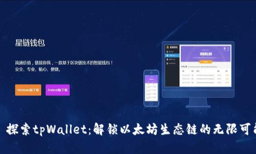 : 探索tpWallet：解锁以太坊生态链的无限可能