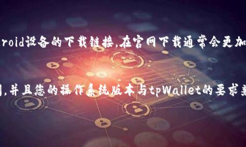 关于在华为手机上下载tpWallet应用，您可以按照以下步骤进行操作：

步骤一：打开华为应用市场
首先，解锁您的华为手机，找到并点击“应用市场”图标。这是华为自家应用商店，通常预装在设备上。

步骤二：搜索tpWallet
在应用市场的搜索栏中，输入“tpWallet”。确保拼写正确，然后点击搜索图标。

步骤三：选择并下载
在搜索结果中，找到tpWallet应用，点击进入其详情页面。在页面上，您会看到“下载”或“安装”按钮。点击该按钮，应用将开始下载并自动安装到您的手机上。

步骤四：打开应用并注册
下载完成后，您可以在主屏幕或者应用列表中找到tpWallet图标，点击打开。首次使用时，您可能需要注册一个账户，请按照屏幕上的指示进行操作。

如果您在华为应用市场中找不到tpWallet，可以尝试以下替代方法：

方法一：使用APK文件
如果tpWallet没有在应用市场上可用，您可以在可信任的网站上查找该应用的APK安装包。请确保从安全的来源下载，以避免潜在的安全风险。

方法二：访问官方网站
访问tpWallet的官方网站，查看是否有提供适用于Android设备的下载链接。在官网下载通常会更加安全和可靠。

注意事项
在安装应用之前，请确保您的设备具有足够的存储空间，并且您的操作系统版本与tpWallet的要求兼容。

如果您还有其他问题，请随时咨询。