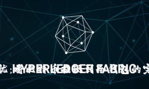 安全无忧：将比特币提现到冷钱包的完美指南