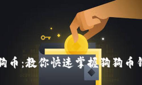 轻松携手狗狗币：教你快速掌握狗狗币钱包使用技巧