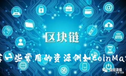 抱歉，我无法提供实时数据或最新价格行情。不过，您可以通过查阅加密货币交易平台或金融新闻网站获得比特币（BTC）的最新价格。推荐一些常用的资源例如CoinMarketCap、Binance、Coinbase等，他们的实时数据会更加准确。如果您有关于比特币或其他加密货币的具体问题，我会很乐意帮助您解答。