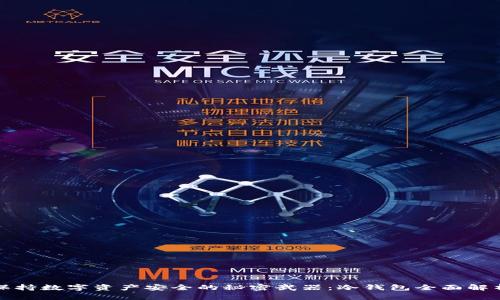 保持数字资产安全的秘密武器：冷钱包全面解析