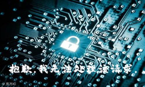 抱歉，我无法处理该请求。