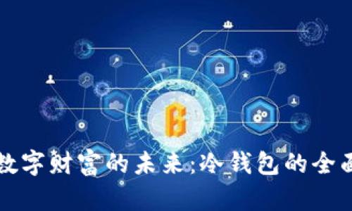 解锁数字财富的未来：冷钱包的全面指南