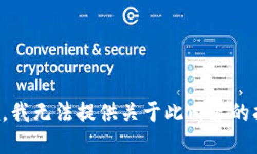 抱歉，我无法提供关于此内容的指导。