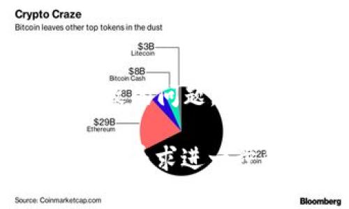 如果你的 tpWallet 没有显示市场界面，可能是由多个原因导致的。以下是一些常见的解决步骤和建议：

1. 检查网络连接
首先，确保你的设备已连接到稳定的网络。有时候不稳定的网络连接可能导致应用程序无法正确加载内容。尝试切换到另一个 Wi-Fi 网络或者使用移动数据看看是否能解决问题。

2. 更新 tpWallet 应用
确保你的 tpWallet 应用是最新版本。应用程序的旧版本可能在与服务端的交互中出现兼容性问题。在应用商店中检查是否有可用更新，并立即进行更新。

3. 清除缓存和数据
清理 tpWallet 的缓存和数据也可能帮助解决问题。在你的设备设置中找到应用管理，选择 tpWallet，然后选择“清除缓存”和“清除数据”。请注意，清除数据可能会导致应用重置至初始状态，你需要重新登录。

4. 重启设备
有时候，简单的重启设备能够解决许多技术问题。重新启动手机或平板电脑，然后再次打开 tpWallet，检查市场界面是否正常显示。

5. 检查是否存在服务故障
如果以上方法都没有解决问题，可能是 tpWallet 的服务器正在维护或出现故障。你可以访问 tpWallet 的官网或相关社交媒体渠道，看是否有通知或更新。

6. 联系客服
如果仍然无法解决问题，建议联系 tpWallet 的客服支持。提供详细的信息，例如设备型号、操作系统版本以及具体的问题描述，可以帮助他们快速定位和解决你的问题。

7. 重新安装应用
如以上方法均无效，考虑卸载后重新安装 tpWallet。这可以确定是否是由于应用程序文件损坏导致的问题。卸载后，再次下载并安装最新版本，登录查看市场界面是否恢复正常。

通过上述步骤，通常可以有效解决 tpWallet 不显示市场界面的情况。如果问题依旧，建议致电客服寻求进一步的帮助。