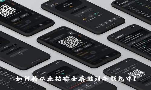 如何将以太坊安全存储到冷钱包中？