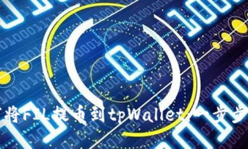 如何将FIL提币到tpWallet：一步步指南