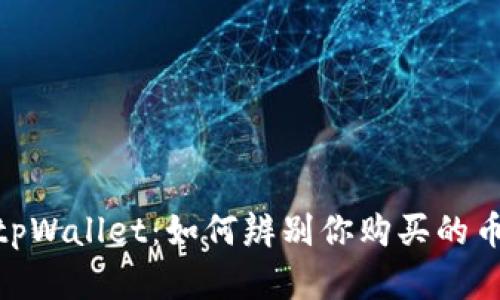 : 揭秘tpWallet：如何辨别你购买的币的真伪