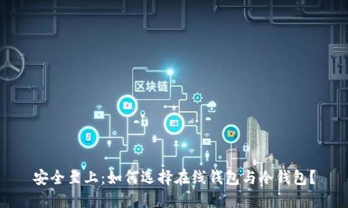 安全至上：如何选择在线钱包与冷钱包？