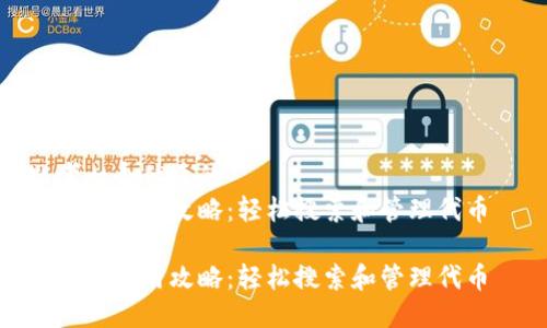 思考一个优质的  
冷钱包使用攻略：轻松搜索和管理代币  

冷钱包使用攻略：轻松搜索和管理代币
