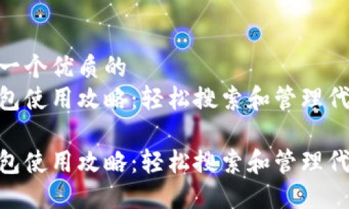 思考一个优质的  
冷钱包使用攻略：轻松搜索和管理代币  

冷钱包使用攻略：轻松搜索和管理代币