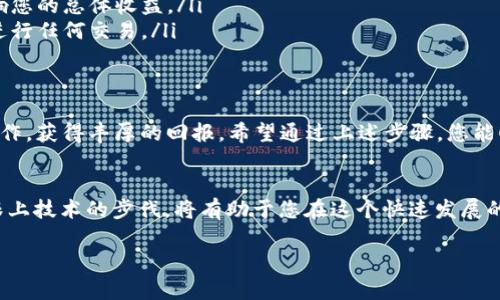 挖矿是区块链技术中的一个重要部分，它不仅涉及到加密货币的生成，也关系到网络的安全性与交易的确认。在讲解如何在TPWallet和Mdex平台上进行挖矿之前，我们需要了解一些基本概念和步骤。 

理解TPWallet和Mdex
TPWallet是一个多链钱包，支持多种加密货币及其交易。而Mdex是一个去中心化交易平台（DEX），提供了流动性矿池和交易挖矿的服务。这两个平台的结合，使得用户能够在安全、便捷的环境中进行挖矿活动。

挖矿的准备工作
在开始挖矿之前，您需要完成以下准备工作：
ul
    listrong创建钱包：/strong如果您还没有TPWallet账户，首先要下载并安装TPWallet应用，然后按照提示进行注册和创建钱包。确保您保存好助记词，这是恢复钱包的关键。/li
    listrong购买加密货币：/strong为了进行挖矿，您需要购买一些基础的加密货币，如ETH或BSC（Binance Smart Chain）等，具体取决于您要进行的挖矿类型。/li
    listrong了解流动性池：/strong在Mdex中，挖矿主要通过流动性池（LP）来实现，了解如何将资金添加到流动性池中是关键。/li
/ul

在Mdex上进行流动性挖矿
接下来，我们将深入探讨如何在Mdex上进行流动性挖矿。以下是步骤：

h41. 连接您的TPWallet/h4
打开Mdex的官方网站，点击右上角的“连接钱包”按钮，选择TPWallet。按照提示授权连接，即可将您的钱包与Mdex平台相连。

h42. 添加流动性/h4
选择“流动性”选项卡，您将看到多种交易对。在这里选择您想要提供流动性的交易对，比如ETH/BUSD。输入您想要提供的代币数量，并确认添加流动性。通过这种方式，您将在Mdex中成为流动性提供者（LP），并获得流动性代币。

h43. 参与挖矿/h4
进入“挖矿”选项，选择相应的流动性池，然后质押您获得的流动性代币。每次参与挖矿后，您将获得一定的挖矿奖励，奖励以MDX代币的形式发放。您可以随时查看您的挖矿收益，并决定是继续质押还是提取奖励。

h44. 提取收益/h4
在进行一段时间的挖矿后，您可能想要提取您的收益。在Mdex平台上，进入您的账户页面，选择“提取”选项，输入您想要提取的奖励数量并确认。在确认后，您的MDX代币将被发送到您的TPWallet中。

注意事项
在参与挖矿的过程中，您应该注意以下几点：
ul
    listrong价格波动：/strong加密货币市场波动性大，提供流动性时要考虑到可能的价格风险。/li
    listrong交易费用：/strong在进行任何交易和挖矿时，请确保了解相关的交易费用，这些费用会影响您的总体收益。/li
    listrong安全性：/strong始终确保您的钱包安全，保存好助记词，在不安全的网络环境中尽量避免进行任何交易。/li
/ul

小结
挖矿是一个复杂但充满机会的过程，通过TPWallet和Mdex，用户可以在安全且便捷的环境中进行挖矿操作，获得丰厚的回报。希望通过上述步骤，您能顺利开始自己的挖矿之旅。在参与挖矿的过程中，保持学习并保持警惕，便能在加密货币世界中走得更远。

未来的展望
随着区块链技术的发展，去中心化金融（DeFi）将会越来越普及，挖矿方式也将持续演变。了解这些变化，跟上技术的步伐，将有助于您在这个快速发展的领域中抓住更多机会。 

希望本指南对您在TPWallet和Mdex上的挖矿有所帮助，祝您挖矿成功，收益丰厚！