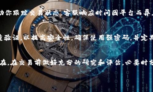 在讨论OKEX买币未到账的情况时，我们可以考虑一下可能的原因和解决方案。以下是我为你整理的一些信息和建议，希望能够帮助你解决这一问题。

一、确认交易状态
首先，你需要登录到你的OKEX账户，查看该笔交易的状态。在交易记录中，检查你的买入订单是否被标记为“完成”或“已成交”。如果交易尚未完成，可能是因为网络拥堵或者交易所内部处理延迟。这是许多加密货币交易平台常见的问题，尤其是在市场波动较大时。

二、检查钱包地址
接下来，确认你输入的钱包地址是否正确。任何一个字符的错误都可能导致币无法送达。如果你的交易是从一个平台转到另一个平台，确保你没有遗漏任何必要的标签或备注，这也是导致币未到账的常见原因之一。

三、了解区块链确认时间
不同的加密货币在区块链网络中所需的确认时间不同。比如，Bitcoin的确认时间通常在10分钟左右，而Ethereum则可能在几秒到几分钟之间。如果你是在交易高峰期进行交易，确认时间可能会延长，因此请耐心等待。

四、联系客服
如果过了一段时间仍未收到币，你可以考虑联系客服。提供你的交易ID和任何相关的信息，他们通常能够帮助你跟踪交易状态。客服响应时间因平台而异，耐心对待，保持沟通的清晰和礼貌。 

五、注意安全措施
在进行加密货币交易时，特别要注意安全措施。避免在不安全的网络环境下进行交易，确保你的账户开启双重验证，以提高安全性。确保使用强密码，并定期更换。

六、了解风险并保持警惕
最后，了解加密货币市场的风险是相当重要的。市场波动时常剧烈，虽然潜在收益巨大，但损失的风险同样存在。在交易前做好充分的研究和评估，必要时分散投资，降低风险。

希望以上信息能够帮助你顺利解决OKEX买币未到账的问题。如果你对任何细节仍有疑问，欢迎进一步询问。