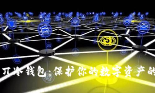 探索DSim丌冷钱包：保护你的数字资产的至高之选