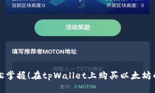 Title: 轻松掌握！在tpWallet上购买以太坊的最佳指南