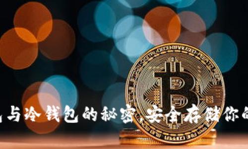 掌握热钱包与冷钱包的秘密，安全存储你的数字资产!