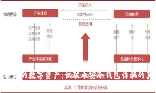 保护你的数字资产：识破币安冷钱包诈骗的真相