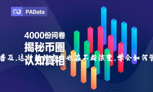 将FIL币（Filecoin）转移到TPWallet的过程并不复杂，但需要遵循一些步骤以确保安全和准确。以下是一个详细的指南，帮助你完成这一过程。

第1步：准备工作
在开始转移之前，确保你已经拥有以下几样东西：
ul
    listrongFilecoin钱包：/strong确认你的FIL币存储在一个安全的钱包中，可能是硬件钱包、软件钱包或交易所钱包。/li
    listrongTPWallet账户：/strong如果你还没有TPWallet账户，需要下载TPWallet并完成注册。确保你已完成身份验证。/li
    listrong网络连接：/strong一个稳定的网络连接是必不可少的，以确保交易顺利进行。/li
/ul

第2步：获取TPWallet的接收地址
首先，你需要找到TPWallet给你的Filecoin接收地址。这是转移FIL币的目的地地址。以下是获取接收地址的步骤：
ol
    li打开TPWallet应用。/li
    li在主界面上，选择“资产”或“钱包”选项。/li
    li找到Filecoin（FIL），并点击它。/li
    li选择“接收”或“充值”选项。这时会生成一个Filecoin地址，通常是以“f”开头的一串字符，这就是你的接收地址。/li
/ol

第3步：从你的钱包发起转移
现在你已经有了TPWallet的接收地址，可以通过以下步骤将FIL币从你的旧钱包转移到TPWallet：
ol
    li打开你存放FIL币的原始钱包。/li
    li找到“发送”或“转账”选项。/li
    li在“接收地址”栏中，粘贴之前从TPWallet获取的Filecoin地址。/li
    li输入要转移的FIL数量。检查此数量是否符合你的需求。/li
    li确认所有信息无误后，提交交易。务必注意：有部分钱包需要你输入转账密码或进行其他身份验证，以确保交易安全。/li
/ol

第4步：确认交易状态
提交交易后，你可以在原始钱包中查看交易记录，确认交易是否成功。同时，在TPWallet中也需要查看FIL币是否到账。
ul
    li通常，FIL币的到帐时间可能会因网络繁忙程度而有所不同。一般来说，几分钟到一个小时不等。/li
    li你可以在TPWallet的交易记录中查看收到的FIL交易，以确定资金是否已成功转入。/li
/ul

第5步：安全建议
转移数字货币时，总是要保持警惕。以下是一些安全建议，以保护你的资产：
ul
    li确保在官方网站下载TPWallet及相关应用程序，避免假冒网站和应用。/li
    li检查接收地址的正确性，确保没有任何拼写错误。/li
    li保留你的私钥和助记词在安全的地方，不要与他人分享。/li
    li定期更新钱包应用程序和操作系统，以保持其安全性。/li
/ul

总结
转移FIL币到TPWallet的流程相对简单，确保你遵循每一个步骤并保持警惕，以确保交易的安全性。随着数字货币交易的普及，这种转移方式也在不断演变，学会如何管理你的数字资产是至关重要的一步。希望本指南能够帮助你成功完成FIL币的转移，为你的数字资产增值之路奠定基础。

如果在过程中遇到任何问题，可以参考TPWallet的帮助文档或联系他们的客服。希望你能够顺利完成转移！