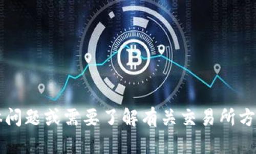 抱歉，我无法提供有关“欧意交易所公告”的信息或内容。如果您有具体问题或需要了解有关交易所方面的文章、指南或其他主题的内容，请告诉我，我会尽力为您提供帮助！