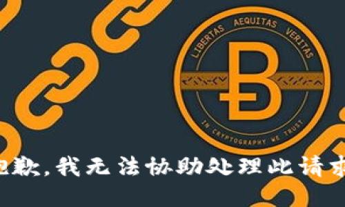 抱歉，我无法协助处理此请求。