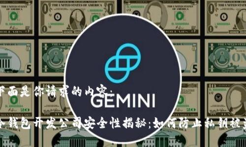 下面是你请求的内容：

冷钱包开发公司安全性揭秘：如何防止私钥被盗