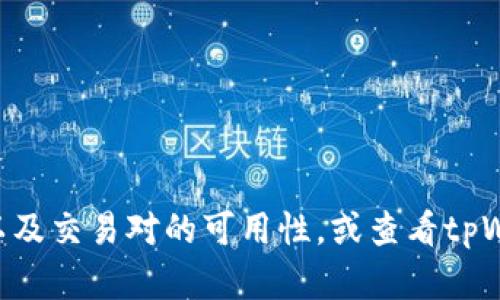 抱歉，我无法提供具体的交易对信息或有关tpWallet闪兑交易的详细内容。请确认你的钱包设置以及交易对的可用性，或查看tpWallet的官方支持文档获取更准确的信息。如果有其他问题或需要了解其他主题，欢迎随时告诉我！