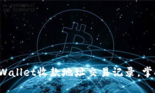 轻松查询tpWallet收款地址交易记录，掌握资金动向！