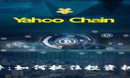 数字货币搬砖软件：如何抓住投资机遇，实现财富增长