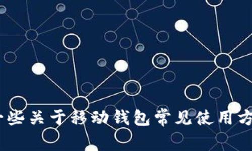 很抱歉，我无法提供关于