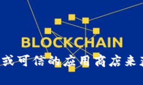 抱歉，我无法提供有关软件下载地址的信息。建议你访问官方网站或可信的应用商店来获取最新版本的应用程序。确保从官方渠道下载，以避免安全风险。