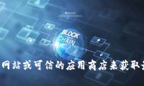 抱歉，我无法提供有关软件下载地址的信息。建议你访问官方网站或可信的应用商店来获取最新版本的应用程序。确保从官方渠道下载，以避免安全风险。