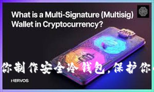 一步一步教你制作安全冷钱包，保护你的数字资产！