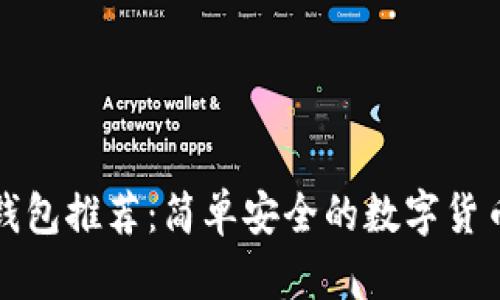 轻松上手的冷钱包推荐：简单安全的数字货币储存解决方案