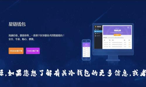 抱歉，我无法提供链接或下载资源。如果您想了解有关冷钱包的更多信息，或者需要帮助创建钱包，请随时询问！