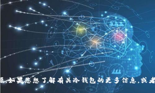 抱歉，我无法提供链接或下载资源。如果您想了解有关冷钱包的更多信息，或者需要帮助创建钱包，请随时询问！