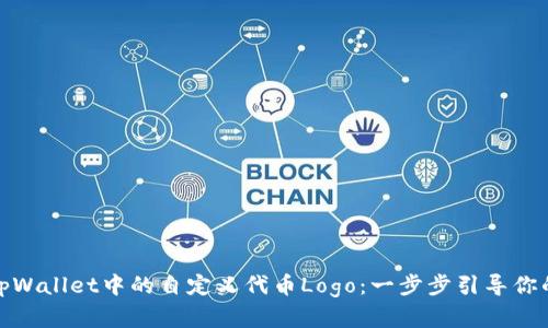 如何申请tpWallet中的自定义代币Logo：一步步引导你的加密之旅