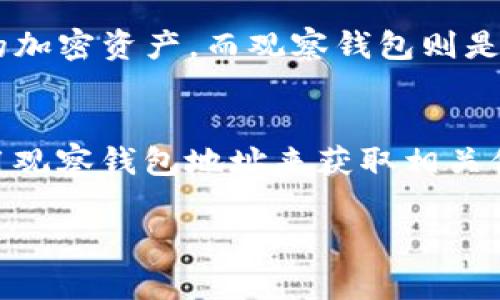 TP冷钱包（通常指代为“硬件钱包”或“冷存储钱包”）和观察钱包地址（通常是指能够查看但无法发送资金的钱包）的概念是不同的。

### 定义和功能
TP冷钱包是一种安全存储加密货币的方式，它不连接互联网，因此被称为“冷”钱包。它能够保护用户的私钥不受黑客攻击和恶意软件的威胁，通常以硬件的形式存在，如Trezor或Ledger等设备。用户可以将其加密货币安全地存放在设备中，并在需要的时候，通过USB或其他方式连接到电脑上进行交易。

相较之下，观察钱包地址仅仅是一个地址，它允许用户查看正在该地址上存放的加密货币的余额及历史交易记录，但没有控制权或发送资金的能力。在某些情况下，观察钱包可以通过查看区块链数据来实时跟踪资金流动，但它并不是一个能够进行交易的账户。

### 主要区别
1. **控制权**：使用TP冷钱包的用户拥有完整的控制权，可以随时进行交易，而观察钱包只能查看而无法进行任何交易。

2. **安全性**：TP冷钱包因不与互联网连接，安全性更高，能够抵御网络攻击；观察钱包虽然不需要私钥，但由于不能进行交易，其实际安全性主要取决于钱包的信息共享程度。

3. **使用场景**：TP冷钱包通常适用于长期存储大量加密资产的用户，而观察钱包则适合那些希望了解特定地址资金活动但不需要参与交易的用户。

### 总结
虽然TP冷钱包和观察钱包地址都与加密货币相关，但它们在功能、用途和安全性上有着显著的区别。TP冷钱包支持用户控制和管理他们的加密资产，而观察钱包则是用来查看资产状况的一个工具。了解这两者之间的不同，对于使用加密货币的用户来说是至关重要的。

### 使用建议
对于需要安全存储和管理加密货币的用户，建议使用TP冷钱包进行长期存储。而对于想要监控特定交易或分析市场趋势的用户，可以使用观察钱包地址来获取相关信息。两者的合理搭配，可以使用户更有效地管理他们的加密资产。 

希望以上信息能帮助你更好地理解TP冷钱包和观察钱包地址的区别！