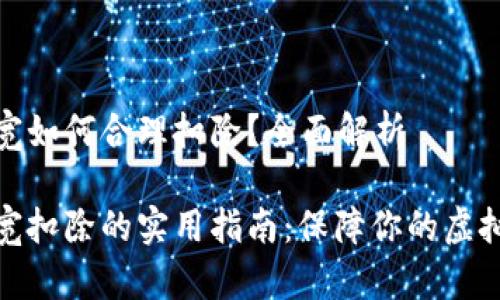 冷钱包带宽如何合理扣除？全面解析

冷钱包带宽扣除的实用指南：保障你的虚拟资产安全