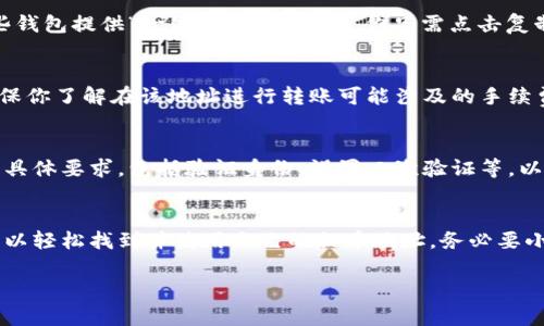 提币地址是指用户在区块链网络上接收加密货币的唯一地址。要找到你的提币地址，可以按照以下步骤进行：

### 1. 登录你的加密货币钱包
首先，确保你有一个加密货币钱包。如果你已经注册了某个钱包，登录你的账户。例如，如果你使用的是知名的钱包（如币安、火币、以太坊等），打开对应的应用或网站，输入你的用户名和密码进行登录。

### 2. 找到“接收”或“提币”选项
在钱包内部，通常会有一个“接收”或“提币”的选项。点击这个选项，系统会展示你的提币地址。在一些钱包中，你可能需要先选择你所想接收的币种，比如比特币、以太坊等。确保你选择了正确的币种，以免地址不匹配。

### 3. 复制提币地址
提币地址通常是一串字符，可能由字母和数字组成。确保仔细检查地址的准确性。一些钱包提供“一键复制”的功能，你只需点击复制按钮即可将提币地址复制到剪贴板。

### 4. 记录和保存
为了安全起见，建议你将提币地址记录在安全的地方，不要随意共享给他人。同时，确保你了解在该地址进行转账可能涉及的手续费和处理时间。

### 5. 确认提币流程
不同的钱包和交易所可能有不同的提币流程。在进行提币操作时，务必了解每一步的具体要求，包括验证身份、设置二次验证等，以保护你的资产安全。

### 小结
提币地址是你从他人或交易所接收加密货币时使用的重要信息。通过以上步骤，你可以轻松找到并使用自己的提币地址。务必要小心管理，确保安全。

如果你有任何额外问题或需要更详细的说明，欢迎随时询问！