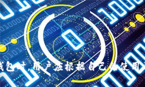 冷链钱包是指一种用于安全存储加密货币的硬件设备或软件解决方案，它与互联网隔离，从而避免在线盗窃或黑客攻击的风险。冷链钱包的核心功能是保护用户的私钥和数字资产，使其在长时间内安全存储而不需要频繁连接到互联网。

### 冷链钱包的工作原理

冷链钱包通常有两个主要形式：硬件钱包和纸钱包。

#### 硬件钱包
硬件钱包如Ledger、Trezor等，通过专用的硬件设备保护用户的私钥。这些设备内置安全模块，可以生成和存储私钥，而无需将其暴露在网络上。用户在发送或接收加密货币时，可以通过硬件钱包与计算机或移动设备连接，签署交易。

#### 纸钱包
纸钱包是指将私钥和公钥生成后打印在纸上并安全保存。由于纸钱包没有电子元件和软件，因此不易受到网络攻击。然而，它也存在丢失、损坏或被盗的风险。

### 使用冷链钱包的好处

1. **安全性**：冷链钱包与互联网隔离，制止了绝大多数黑客攻击。
2. **长期存储**：适合长期持有大额加密资产的用户，避免频繁交易带来的风险。
3. **对抗市场波动**：用户可以通过冷链钱包将资产保留在安全的地方，避免短期市场波动的影响。

### 使用冷链钱包的注意事项

尽管冷链钱包提供了高度的安全性，但用户在使用时仍需注意：

1. **备份私钥**：确保备份实名认证的私钥或恢复短语，并将其安全存放。
2. **更新固件**：定期检查硬件钱包的固件更新，以确保设备的安全性。
3. **防止物理损坏**：妥善保管硬件钱包，避免掉落、浸水等物理损害。

### 总结

冷链钱包是保护加密货币资产的重要工具，适用于希望以安全方式存储数字资产的用户。在选择冷链钱包时，用户应根据自己的使用习惯和安全需求进行合理选择。