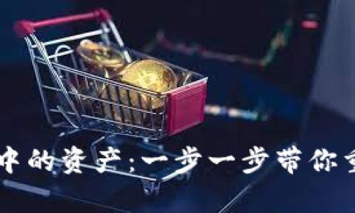如何找回tpWallet中的资产：一步一步带你重返数字财富的殿堂