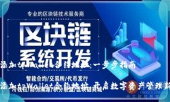 如何添加tpWallet合约地址：一步步指南轻松添加