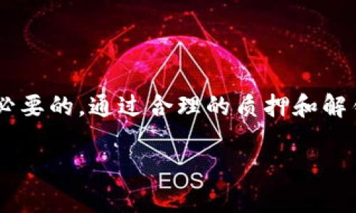 为了解决您关于tpWallet质押锁仓解锁的问题，以下是一些详细的指导和解释，帮助您顺利完成操作。

什么是tpWallet质押锁仓？
tpWallet是一款支持多种加密货币的钱包，其中的质押功能允许用户将一定数量的加密货币锁定在钱包中，以支持区块链网络的运行，从而获得相应的收益或奖励。这一过程通常被称为“质押”。然而，质押后的资产会被锁定，意味着在一定时间内您无法将其转出或使用。

解锁质押锁仓的步骤
解锁质押锁仓并不复杂，但需要您按照一定的步骤进行操作。以下是解锁资金的一般步骤：

h41. 打开tpWallet应用/h4
首先，确保您已经下载并安装了最新版本的tpWallet应用。如果还没有，可以在应用商店或官方网站上找到。

h42. 登录您的账户/h4
使用您的钱包地址和密码登录tpWallet。确保您使用的是正确的安全凭证，以防数据泄露。

h43. 找到质押功能/h4
在应用的主界面，通常会有“质押”或“锁仓”选项。点击进入后，您将看到已经质押的资产信息。

h44. 查看当前质押状态/h4
在质押页面，您可以查看所有正在质押的资产，包括每种资产的锁定期和预计收益。了解这些信息能帮助您判断何时可以解锁。

h45. 提交解锁请求/h4
在特定的质押产品下，通常会有“解锁”或“取消质押”的选项。如果您的质押合约已到期或您选择提前解锁，请点击此选项。系统可能会要求您确认。

h46. 等待处理/h4
提交请求后，系统会对您的解锁申请进行处理。这可能需要几分钟到几个小时的时间，具体取决于网络流量和各项操作的复杂性。

注意事项
在进行解锁操作时，请注意以下几点：

h41. 锁定期/h4
许多质押产品都有锁定期的规定，如果您的资产处于锁定状态，您可能不能立即解锁。请务必熟悉相关政策。

h42. 手续费/h4
在某些情况下，解锁或取消质押可能会产生手续费，具体收费标准可以在tpWallet的官方指南中查询。

h43. 提前解锁的风险/h4
如果您选择提前解锁，总是在您的质押收益中可能会损失一部分预期收益，选择时需谨慎。

总结
解锁tpWallet中的质押锁仓并不是一件难事，只需按照以上步骤操作即可。不过，在操作前了解清楚相关政策以及可能的风险是十分必要的。通过合理的质押和解锁策略，您可以更好地利用自己资产，实现收益最大化。希望这些信息能帮助您顺利解锁质押资产，让您的加密货币投资之路更加顺畅。

如果还有其他的相关问题，欢迎随时咨询！