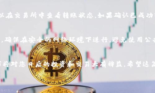 充U（如USDT等数字货币）到TP Wallet的步骤相对简单，但需要注意一些安全和操作细节。以下是一个详细的指南，帮助您完成这一过程。

### 步骤一：下载和安装TP Wallet
首先，如果您还没有安装TP Wallet，请前往官方应用商店（如Apple App Store或Google Play Store）下载并安装该应用。确保您下载的是官方版本，避免任何假冒或恶意应用。

### 步骤二：创建或导入钱包
打开TP Wallet后，您会看到创建新钱包或导入现有钱包的选项。如果您是新用户，选择“创建新钱包”，按照提示设置一个强密码，并妥善保存恢复助记词。如果您已经有钱包，选择“导入钱包”并输入助记词或私钥。

### 步骤三：获取USDT充值地址
登录您的TP Wallet后，点击“资产”选项，选择USDT（或您希望充入的其他数字货币）。然后，您会看到一个“接收”或“充值”的选项。点击后将显示您的USDT充值地址，这通常是一个以“T”开头的字符串。请务必复制这个地址，确保其完整性正确。

### 步骤四：选择汇款方式
您可以通过不同方式为TP Wallet充值USDT，包括：
ul
    li从其他数字货币交易所转账，例如将您的USDT从币安、火币等平台提取到TP Wallet/li
    li通过数字货币的OTC平台购买并直接转入TP Wallet/li
    li使用朋友转账，确保他们转账的地址是您从TP Wallet中复制的地址/li
/ul

### 步骤五：进行转账操作
如果您选择从交易所转账，请登录该平台并找到“提现”或“提币”选项。输入之前复制的TP Wallet USDT充值地址，填写转账金额，然后确认交易。注意，交易所可能会收取一定的手续费。请再次核对地址，确保没有错误，以免资金损失。

### 步骤六：确认充值
转账发起后，您可以在TP Wallet中查看您的USDT余额。充值成功通常需要一些时间，取决于区块链网络的拥堵情况。您可以在交易所中查看转账状态，如果确认已成功转出但钱包中未显示，您可以耐心等待，或检查区块链上交易状态。

### 确保安全性
在全程操作中，一定要保持警惕，确保您的密码、助记词和私钥安全保存，不要分享到任何地方。当您进行数字货币的操作时，确保在安全的网络环境下进行，避免使用公共WiFi或不明网络。

### 总结
通过以上步骤，您就能够顺利地在TP Wallet中完成USDT的充值。随着数字货币的普及，掌握钱包的使用和资产管理的技巧将对您日后的投资和交易大有裨益。希望这篇指南能够帮助您更顺畅地体验数字货币的世界。若有新的问题或疑虑，不妨多向社区或朋友询问，获取更多的信息和建议。

这样一来，您就能够全面理解在TP Wallet中如何充USDT，确保安全和顺利的操作。如果还有其他问题，欢迎随时提问！