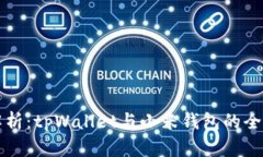 深入解析：tpWallet与小米钱包的全面对比